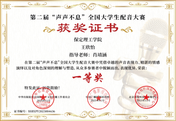 喜報｜保定理工學院藝術學院學子在第二屆“聲聲不息”全國大學生配音大賽 斬獲佳績！