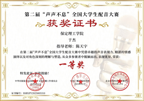 喜報｜保定理工學院藝術學院學子在第二屆“聲聲不息”全國大學生配音大賽 斬獲佳績！