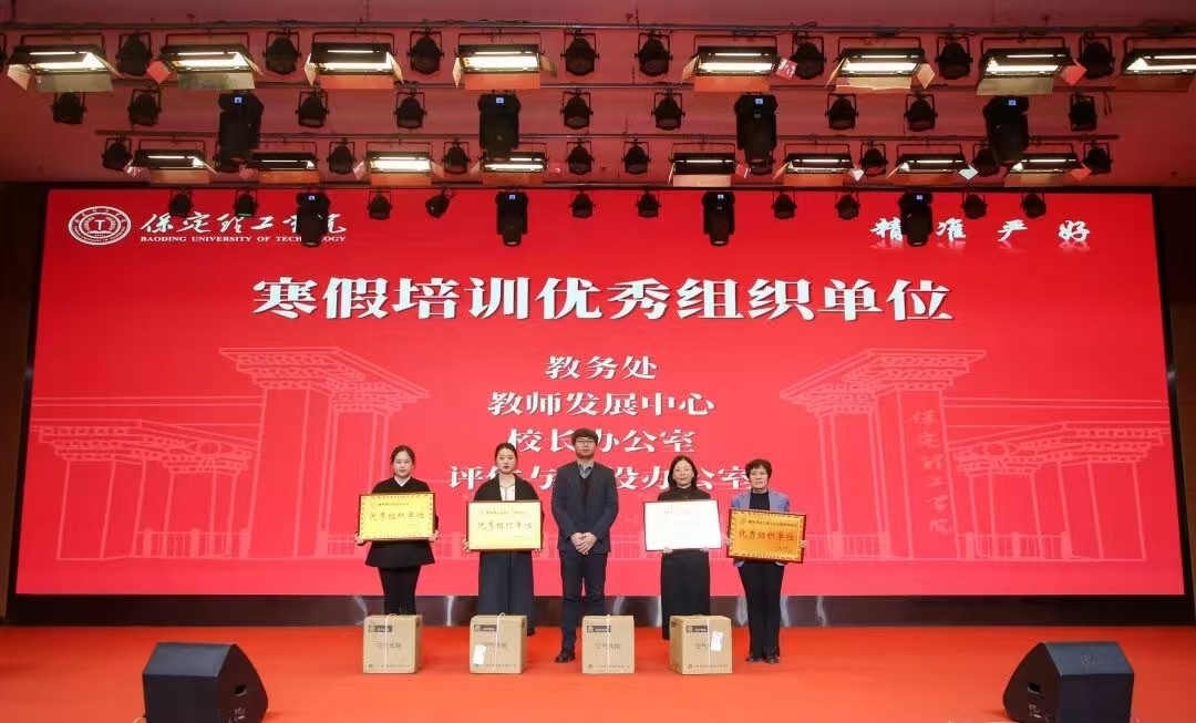 凝心聚力 篤行向新｜保定理工學院2025年度工作總結表彰大會暨新年團拜會圓滿舉行