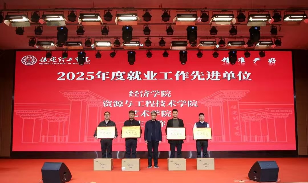 凝心聚力 篤行向新｜保定理工學院2025年度工作總結表彰大會暨新年團拜會圓滿舉行