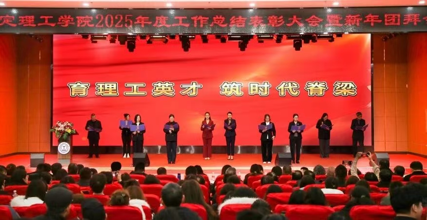 凝心聚力 篤行向新｜保定理工學院2025年度工作總結表彰大會暨新年團拜會圓滿舉行