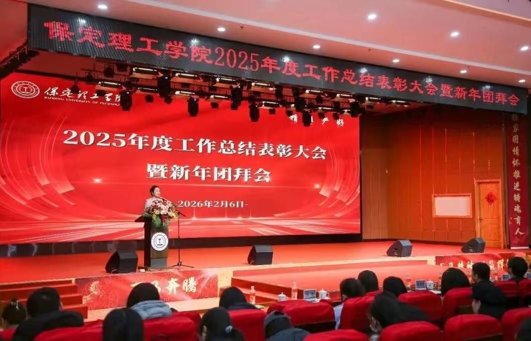 凝心聚力 篤行向新｜保定理工學院2025年度工作總結表彰大會暨新年團拜會圓滿舉行