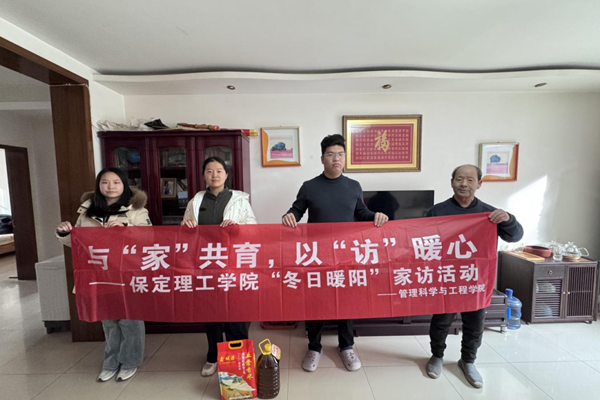 家校共育，暖冬同行|保定理工學(xué)院管理學(xué)院“冬日暖陽”寒假家訪暖心啟程（五）