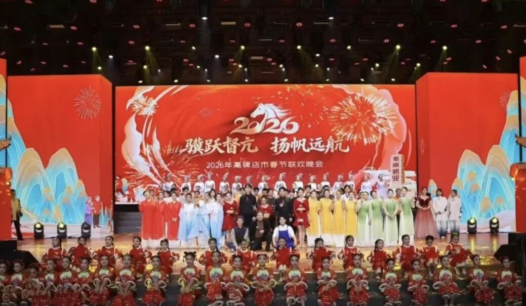保定理工學院師生亮相高碑店市2026年春節聯歡晚會綻放青春藝彩