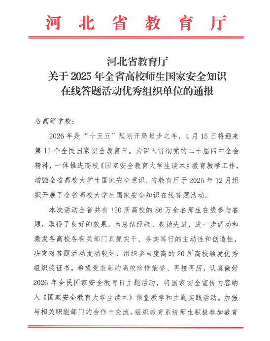 保定理工學院獲評全省高校國家安全知識在線答題優秀組織單位