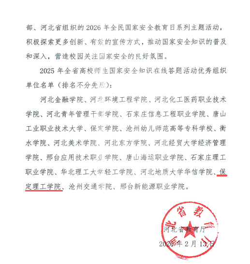 保定理工學院獲評全省高校國家安全知識在線答題優秀組織單位