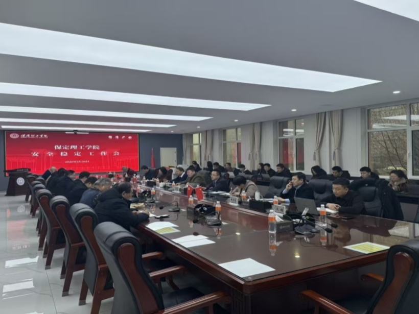 迅速落實 壓實責任——保定理工學院召開安全穩定工作動員部署會議