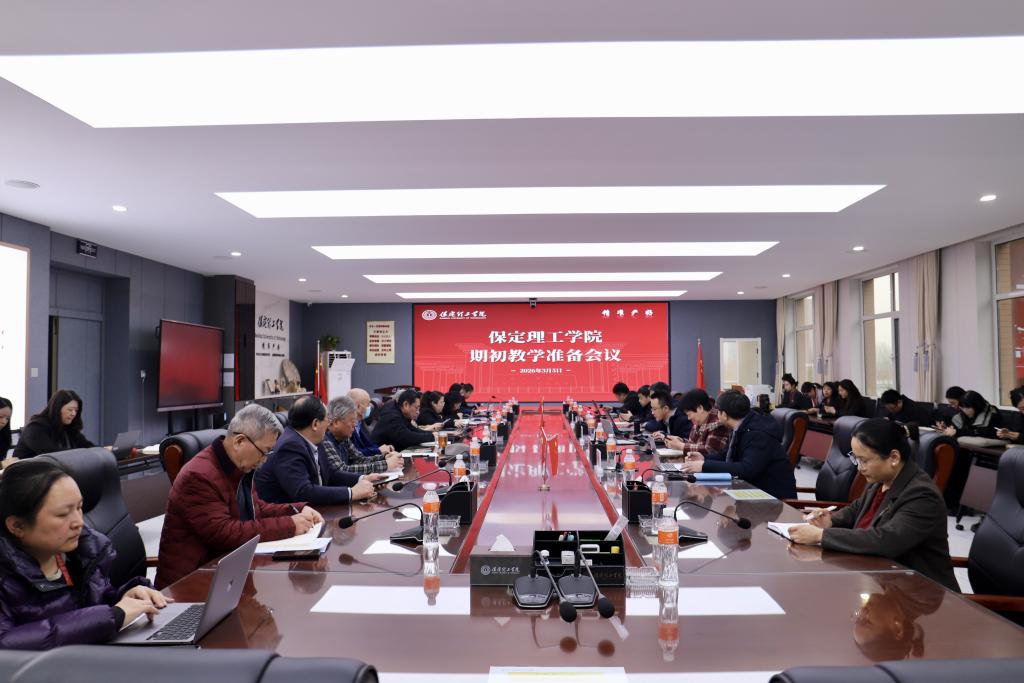 保定理工學院召開2025-2026-2學期初教學準備會