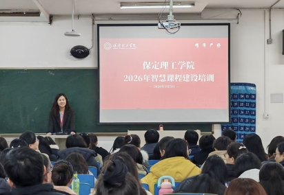 保定理工學(xué)院組織召開(kāi)智慧課程建設(shè)專題培訓(xùn)會(huì)