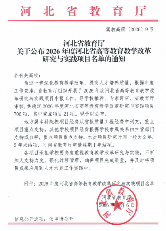 我校2026年度河北省高等教育教學(xué)改革 研究與實(shí)踐項(xiàng)目全部立項(xiàng)