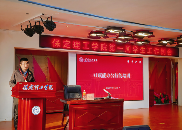 學工動態(tài)Ι保定理工學院召開2026年春季學期第一周學生工作培訓會