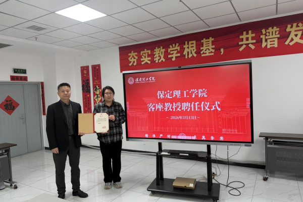 聘賢引智促發展——保定理工學院聘任李冉先生為客座教授