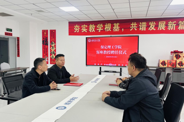 聘賢引智促發展——保定理工學院聘任李冉先生為客座教授