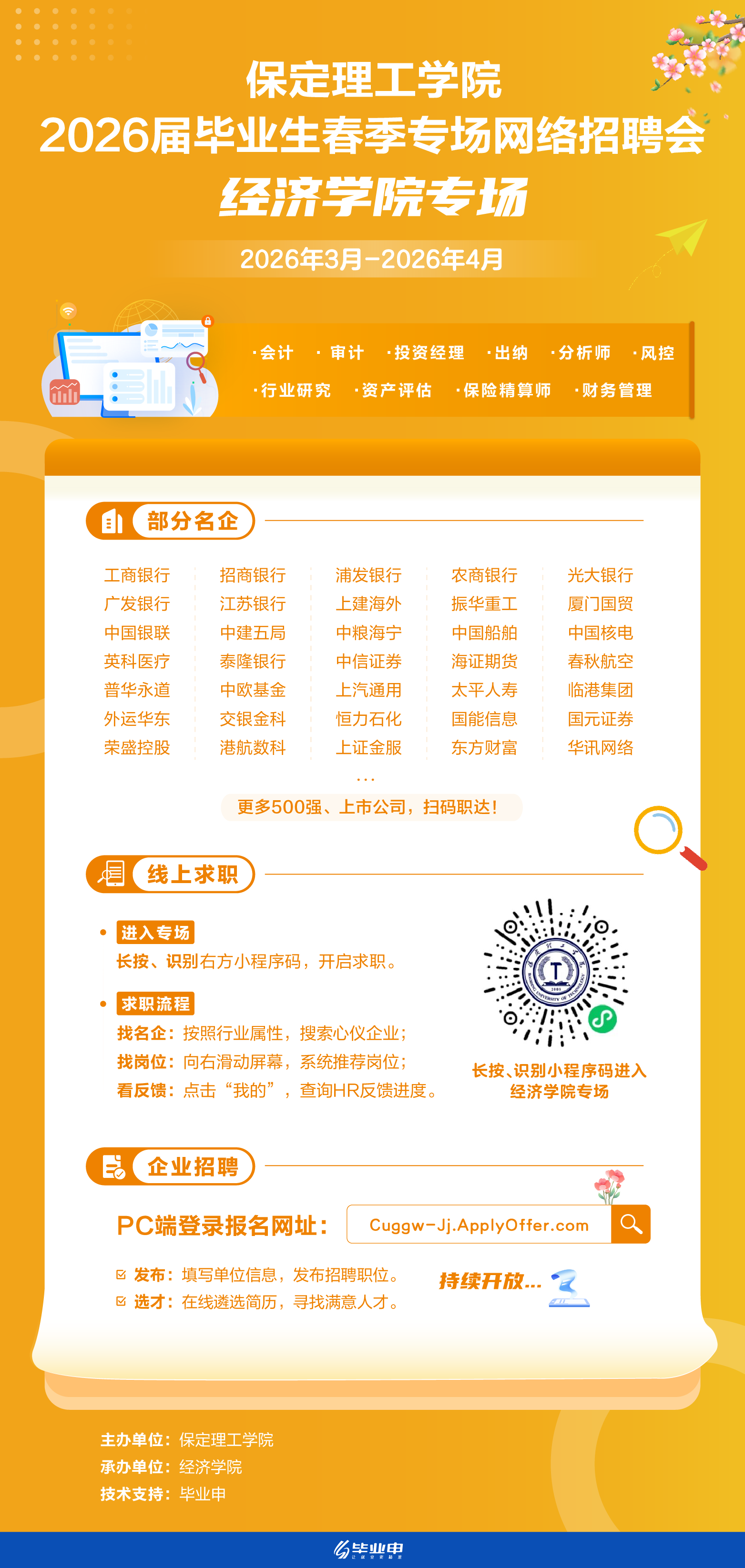 保定理工學院經濟學院2026屆畢業生四月份春季專場網絡招聘會