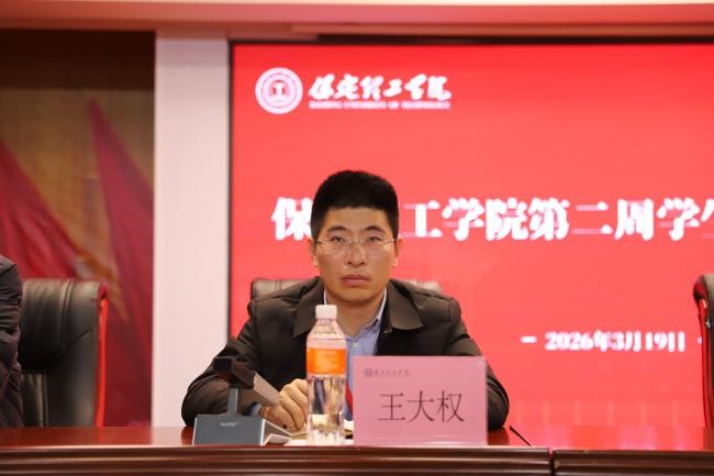 保定理工學院召開2026年春季學期第二周學生工作部署會