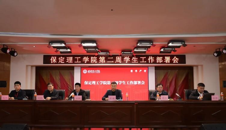 保定理工學院召開2026年春季學期第二周學生工作部署會
