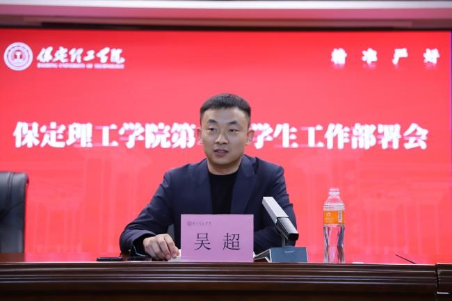 保定理工學院召開2026年春季學期第二周學生工作部署會