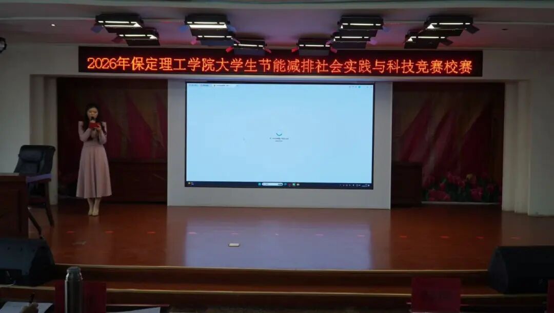 青春校園——2026年全國大學生節(jié)能減排社會實踐與科技競賽校賽圓滿落幕