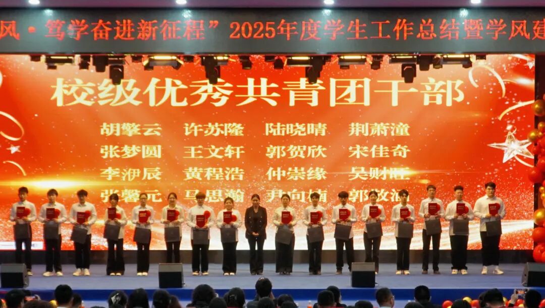 精準嚴好樹新風·篤學奮進新征程——保定理工學院隆重召開2025年度學生工作總結暨學風建設表彰大會