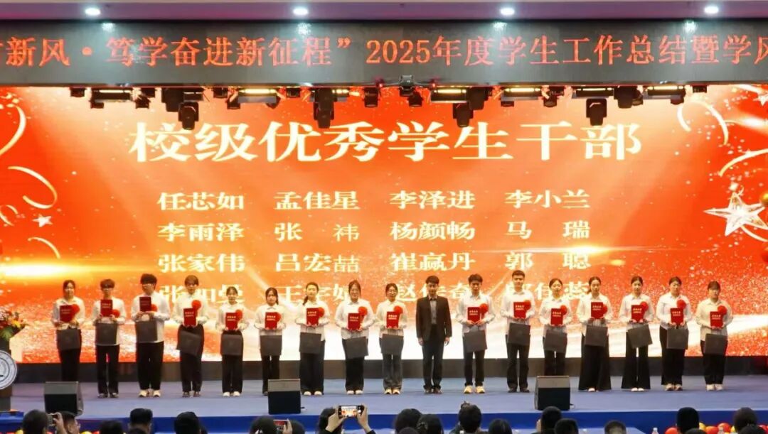 精準嚴好樹新風·篤學奮進新征程——保定理工學院隆重召開2025年度學生工作總結暨學風建設表彰大會