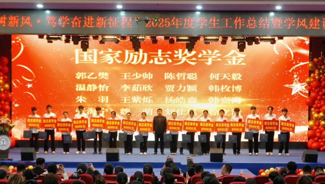 精準嚴好樹新風·篤學奮進新征程——保定理工學院隆重召開2025年度學生工作總結暨學風建設表彰大會