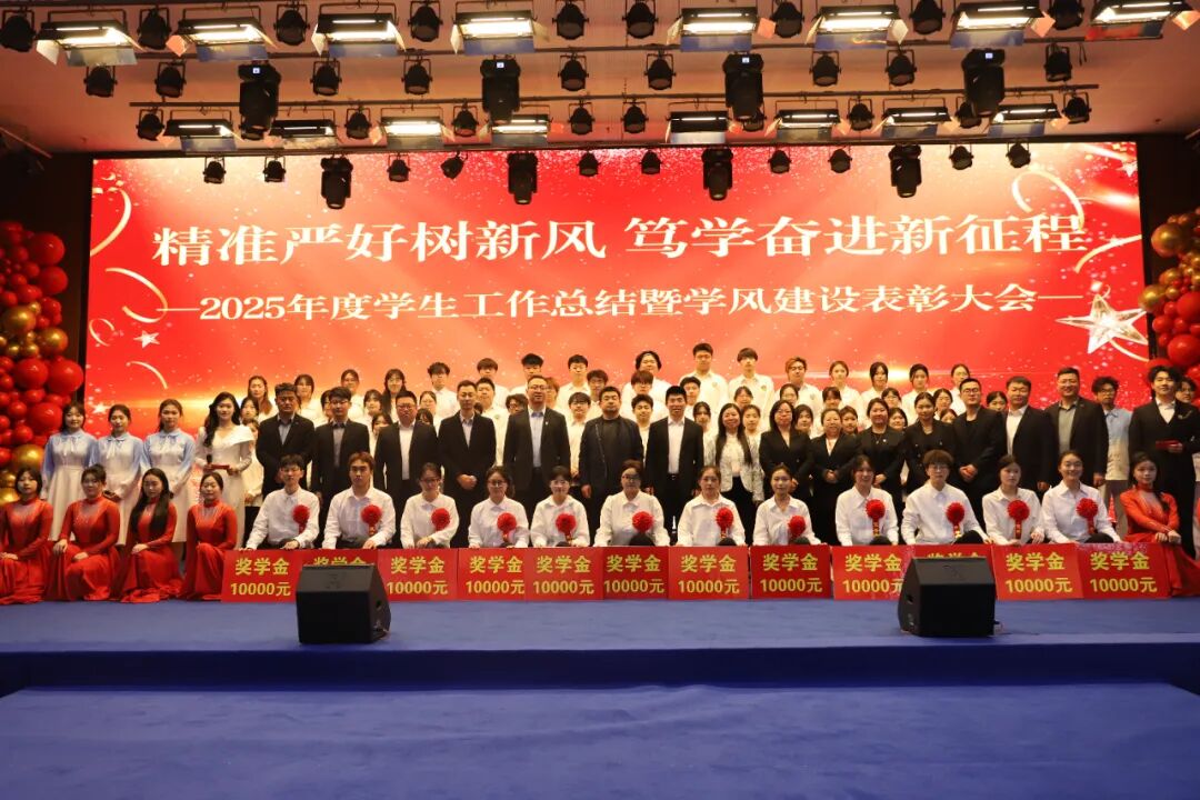 精準嚴好樹新風·篤學奮進新征程——保定理工學院隆重召開2025年度學生工作總結暨學風建設表彰大會