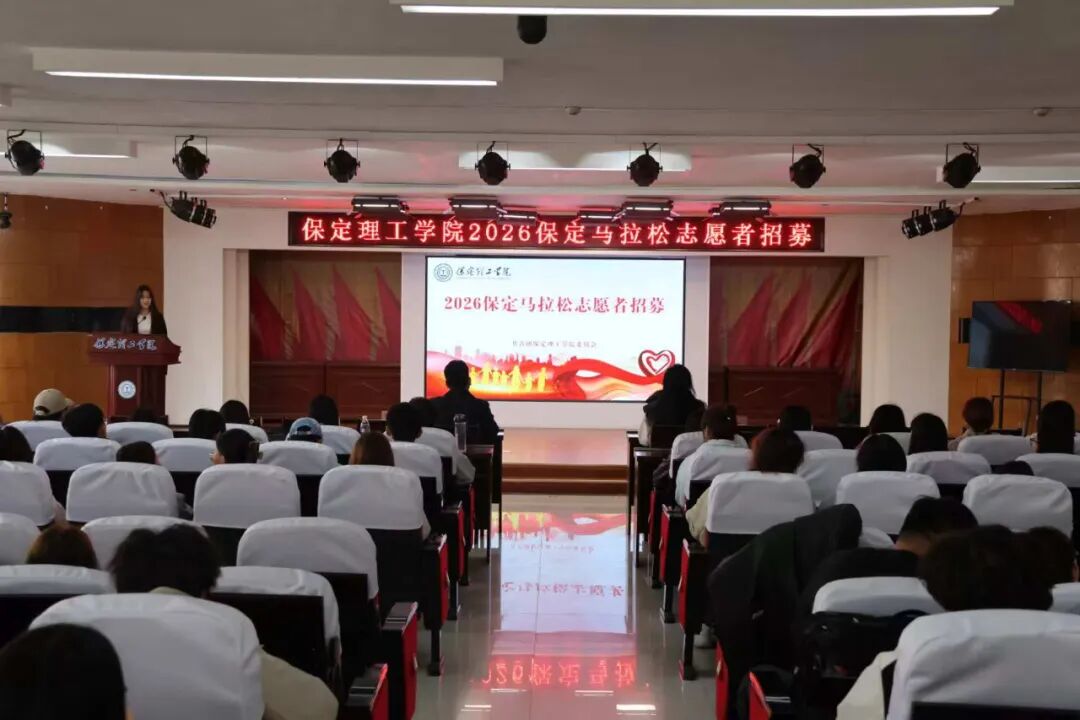 2026保定馬拉松賽事志愿者招募工作圓滿收官