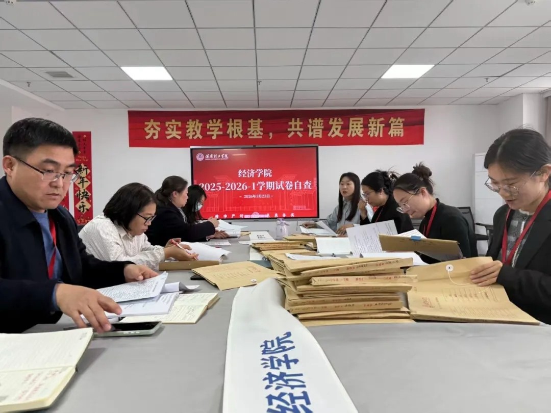 嚴把試卷質量關，夯實教學基本功——經濟學院順利開展2025-2026學年第一學期試卷自查工作