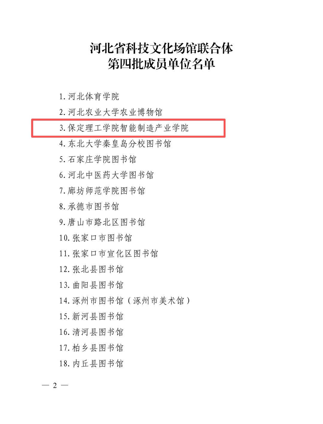 喜報！保定理工學(xué)院智能制造產(chǎn)業(yè)學(xué)院入選河北省科技文化場館聯(lián)合體第四批成員單位