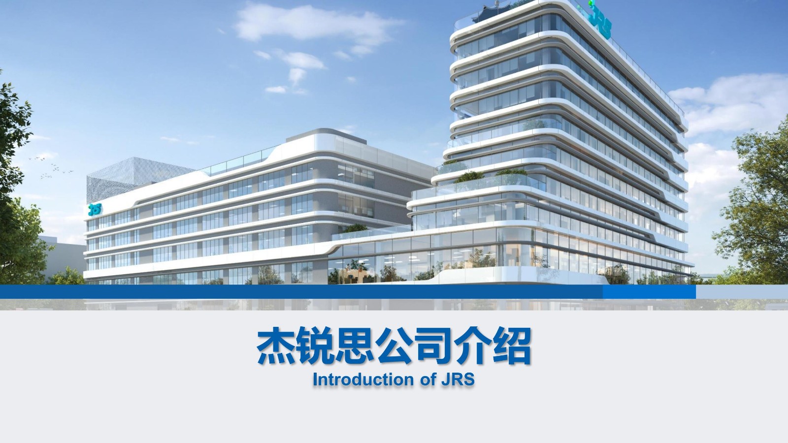 企業招聘 | 杰銳思公司