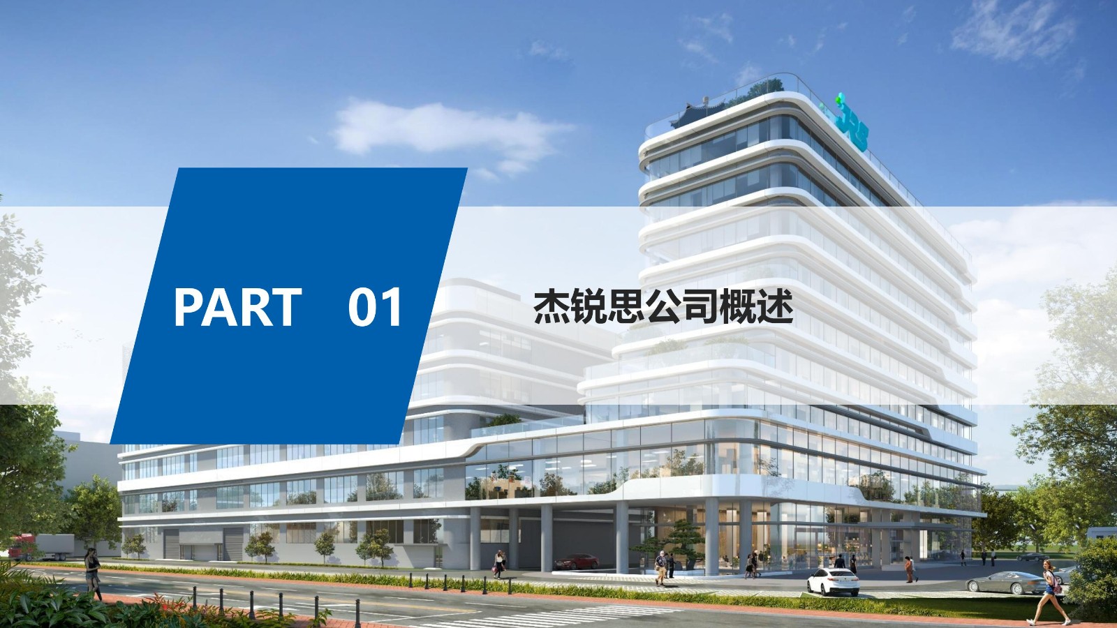 企業招聘 | 杰銳思公司