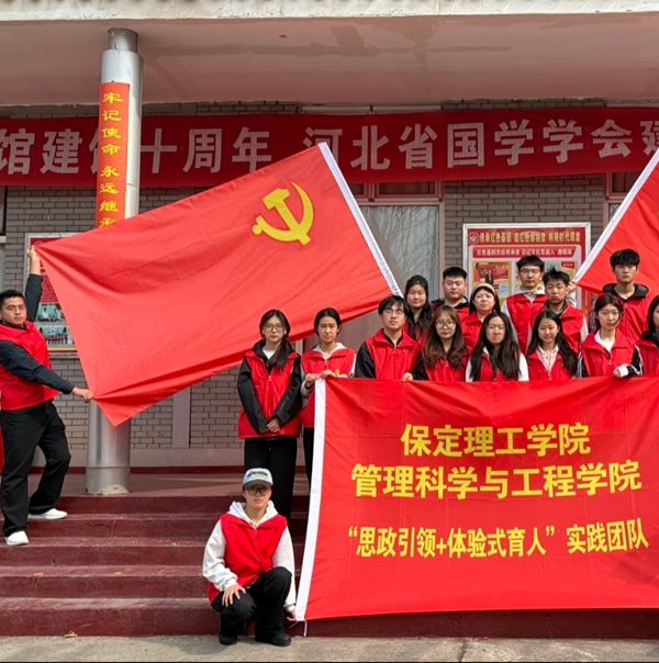 保定理工學院管理科學與工程學院“思政引領+體驗式育人”實踐活動紀實