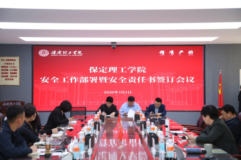 保定理工學院召開安全工作部署暨安全責任書簽訂會