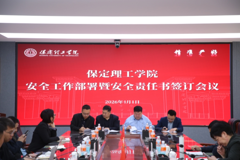 保定理工學院召開安全工作部署暨安全責任書簽訂會