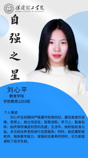 資助育人┃自立逐夢展芳華，自強奮進寫人生-保定理工學(xué)院“自強之星”風(fēng)采展