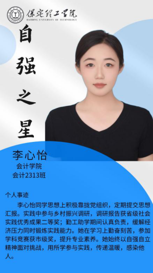 資助育人┃自立逐夢展芳華，自強奮進寫人生-保定理工學(xué)院“自強之星”風(fēng)采展