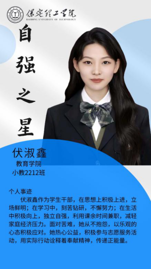 資助育人┃自立逐夢展芳華，自強奮進寫人生-保定理工學(xué)院“自強之星”風(fēng)采展
