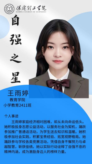 資助育人┃自立逐夢展芳華，自強奮進寫人生-保定理工學(xué)院“自強之星”風(fēng)采展