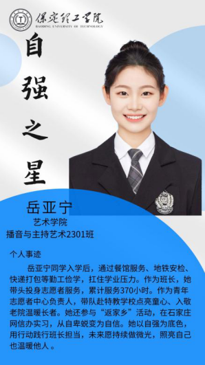 資助育人┃自立逐夢展芳華，自強奮進寫人生-保定理工學(xué)院“自強之星”風(fēng)采展