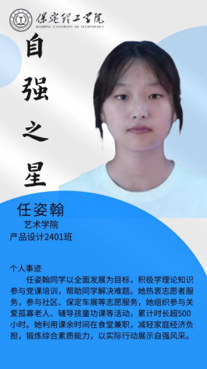 資助育人┃自立逐夢展芳華，自強奮進寫人生-保定理工學(xué)院“自強之星”風(fēng)采展