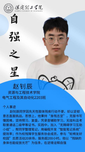 資助育人┃自立逐夢展芳華，自強奮進寫人生-保定理工學(xué)院“自強之星”風(fēng)采展