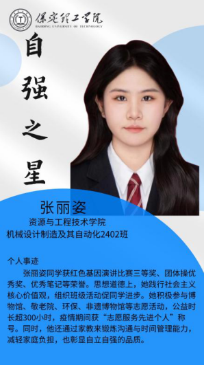 資助育人┃自立逐夢展芳華，自強奮進寫人生-保定理工學(xué)院“自強之星”風(fēng)采展