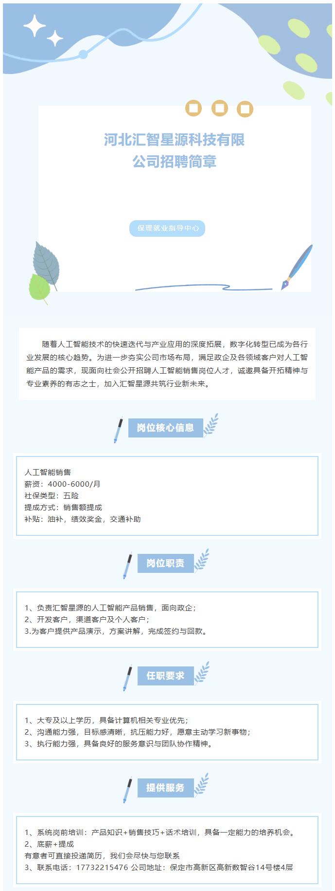 【招聘信息】河北匯智星源科技有限公司招聘簡章