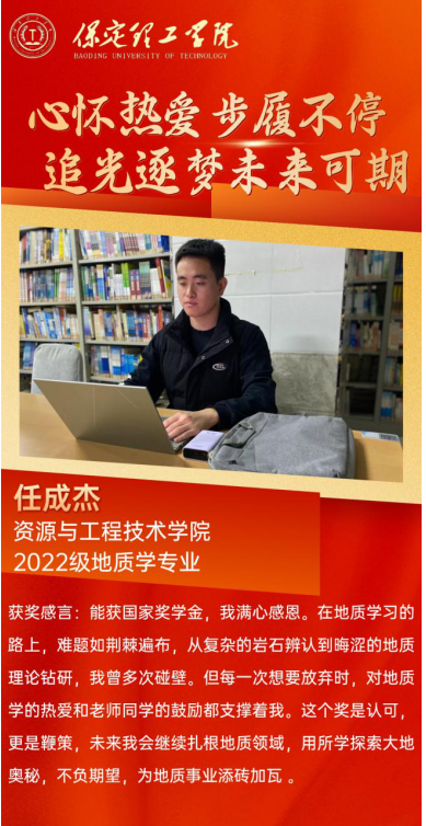 【榜樣引領】國家獎學金獲得者風采展示—  任成杰