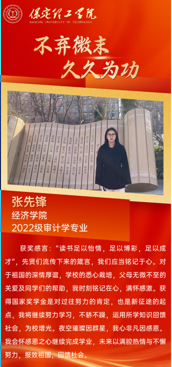 【榜樣引領(lǐng)】國(guó)家獎(jiǎng)學(xué)金獲得者風(fēng)采展示——張先鋒