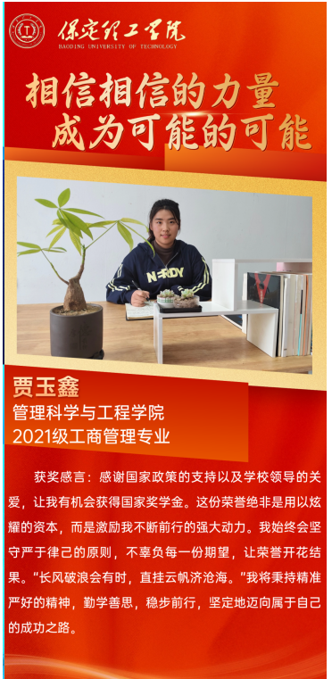 【榜樣引領(lǐng)】國(guó)家獎(jiǎng)學(xué)金獲得者風(fēng)采展示——賈玉鑫