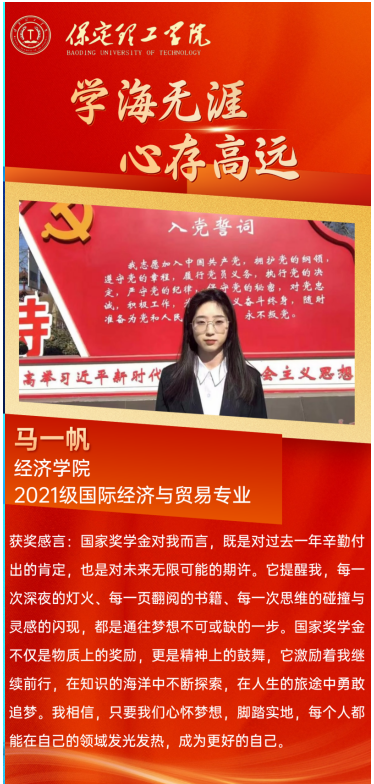 【榜樣引領(lǐng)】國(guó)家獎(jiǎng)學(xué)金獲得者風(fēng)采展示——馬一帆