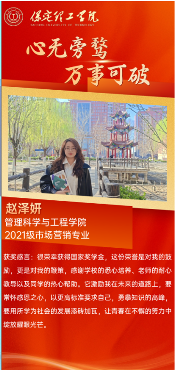 【榜樣引領】國家獎學金獲得者風采展示——趙澤妍