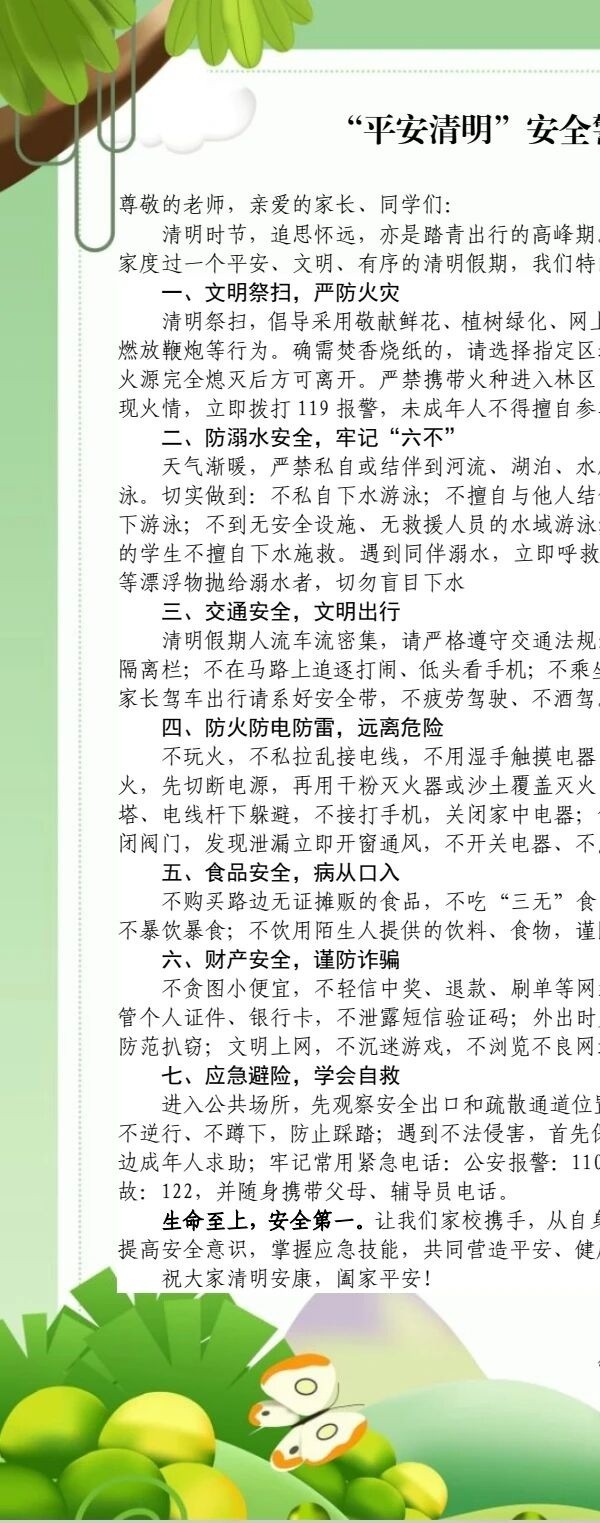 “平安清明”安全警示倡議書