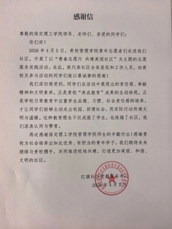 養成教育|保定理工學院管理學院學子志愿服務獲社區致謝